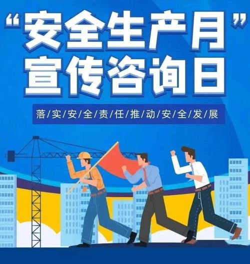 安全生產宣傳咨詢日 數據驅動服務賦能安全管理新篇章